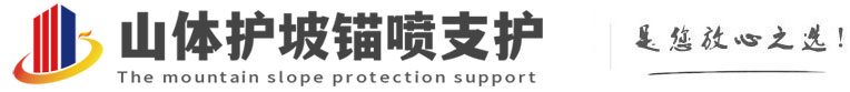 大成镇山体护坡锚喷支护公司